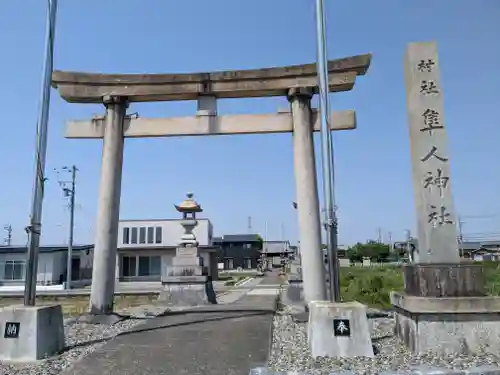 隼人神社(岐阜県)