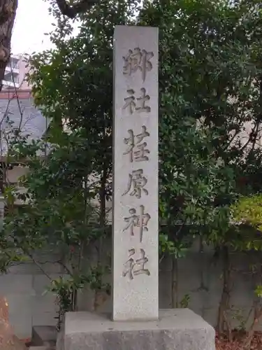 荏原神社(東京都)