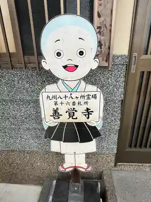 善覚寺(福岡県)