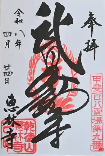 恵林寺の御朱印 2026年04月