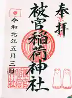 被官稲荷神社の御朱印