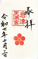 岩津天満宮の御朱印