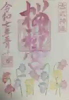 桜神宮の御朱印