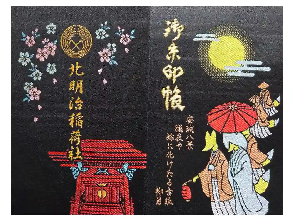 北明治稲荷社の御朱印帳