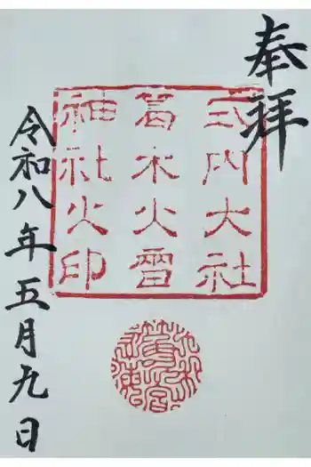 葛木坐火雷神社の御朱印 2026年05月
