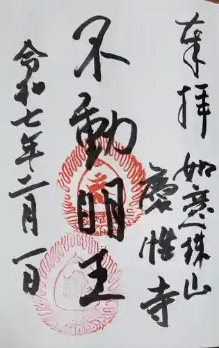 慶性寺の御朱印