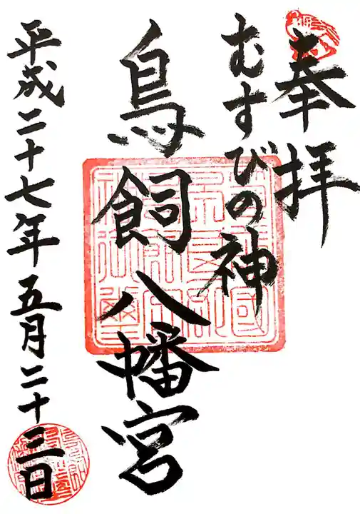 鳥飼八幡宮の御朱印