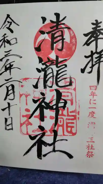 清瀧神社の御朱印