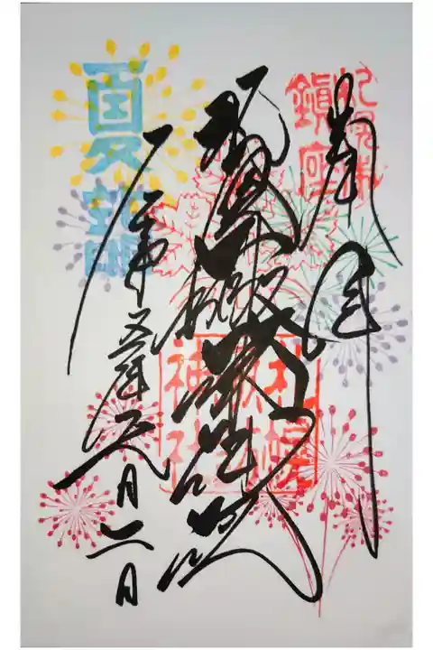 夏詣直書き。初穂料は500円。