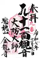 金龍寺の御朱印