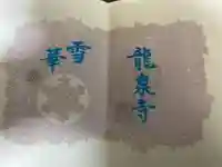 埼玉厄除け開運大師・龍泉寺(切り絵御朱印発祥の寺)の御朱印