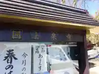 伊勢原 法泉寺のその他建物