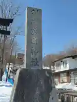 釧路護国神社(北海道)