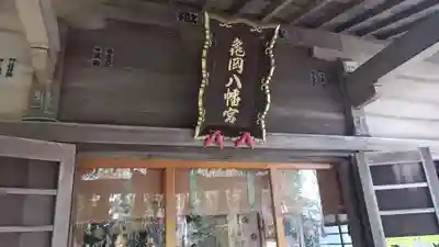 亀岡八幡宮(宮城県)