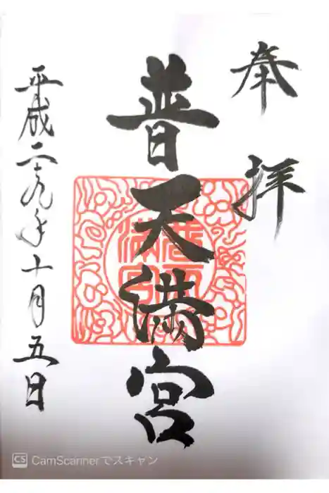 普天満宮の御朱印