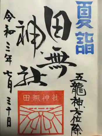田無神社の御朱印 2021年07月