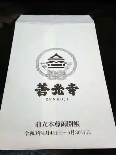 善光寺の授与品その他