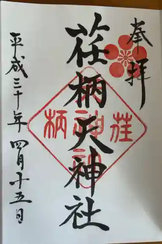 荏柄天神社の御朱印