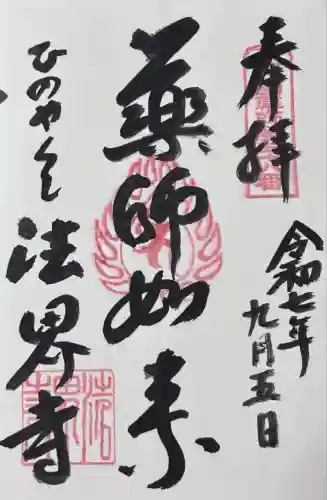 法界寺(日野薬師)(京都府)