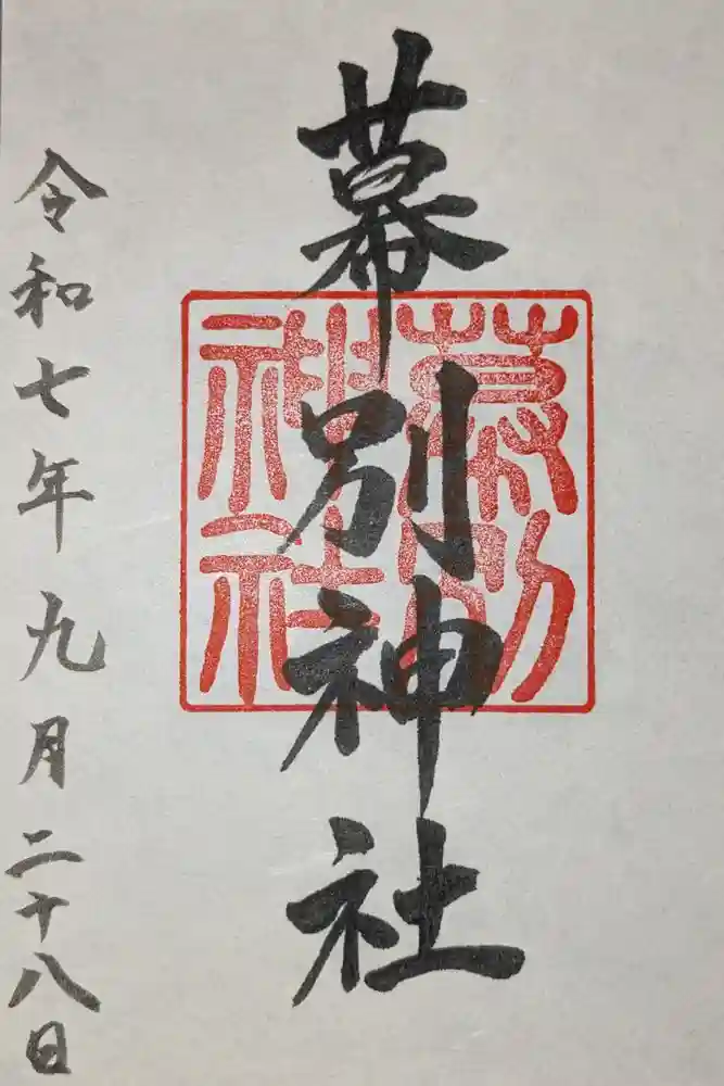 幕別神社の御朱印