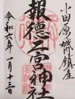 報徳二宮神社の御朱印