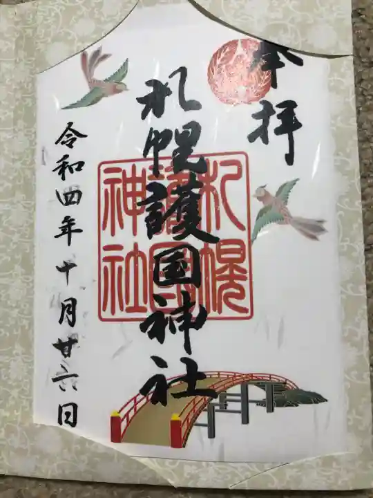 札幌護國神社の御朱印