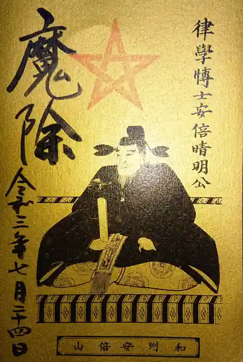 安倍文殊院 の御朱印