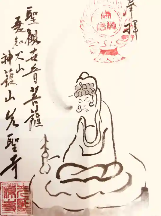 先聖寺の御朱印