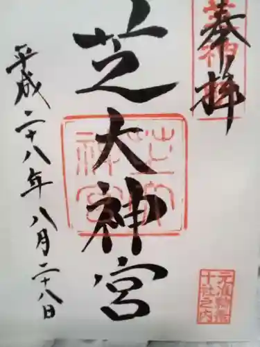 芝大神宮の御朱印