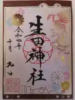 生田神社の御朱印