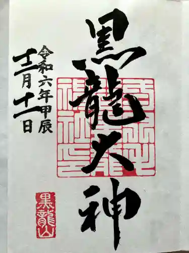 毛谷黒龍神社の御朱印
