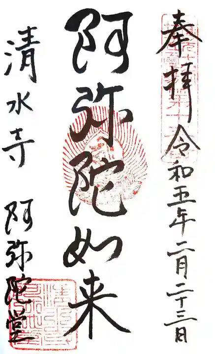 清水寺の御朱印