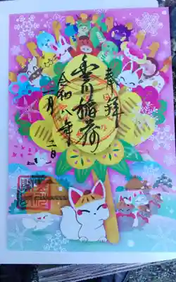 豊川閣 妙厳寺の御朱印