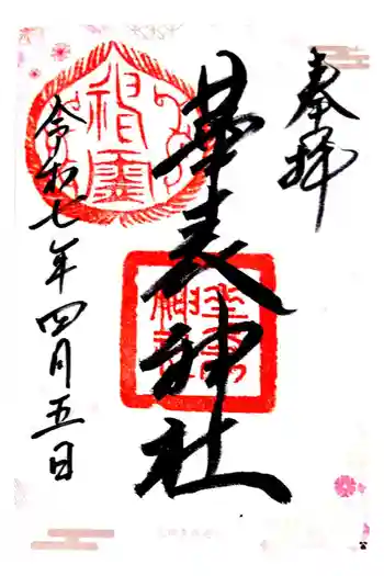 華表神社の御朱印 2025年04月