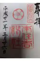 南谷寺の御朱印