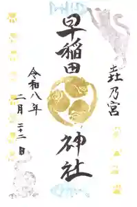 早稲田神社の御朱印 2026年02月22日(日)〜(2026年02月14日(土) 16時27分04秒投稿)