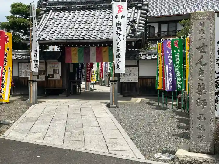 せんき薬師(西福院)(愛知県)
