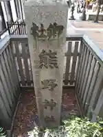 熊野神社のその他建物