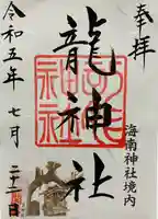 海南神社(神奈川県)