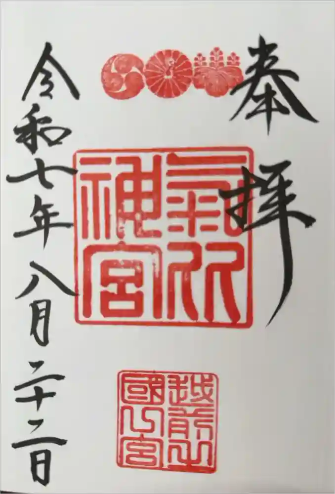 氣比神宮の御朱印