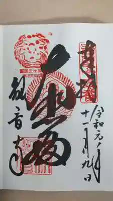 今熊野観音寺の御朱印
