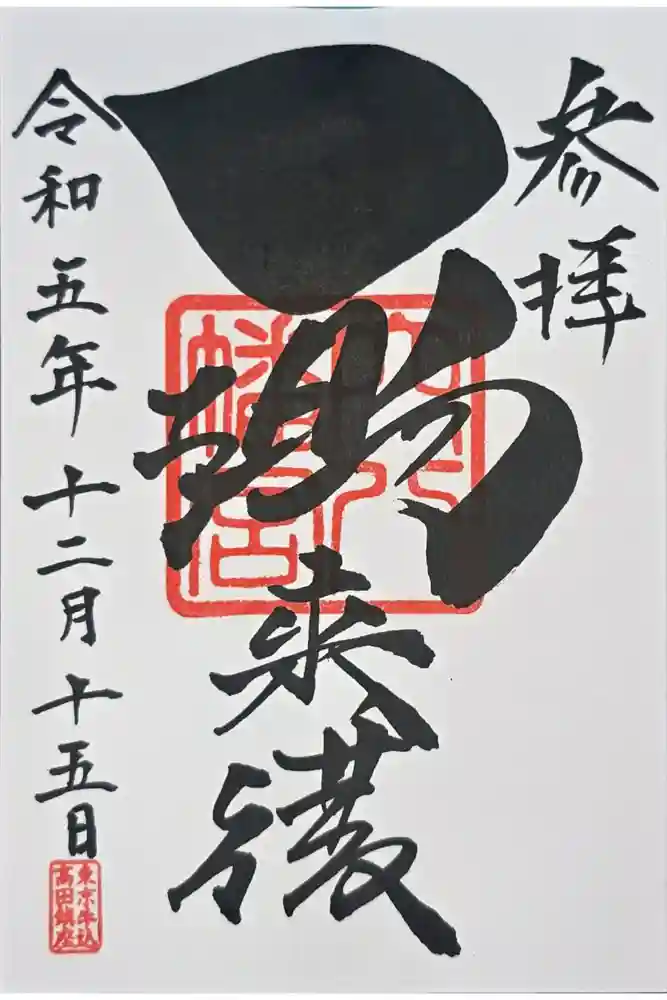 穴八幡宮の御朱印