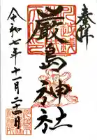 厳島神社(川越熊野神社境内)の御朱印