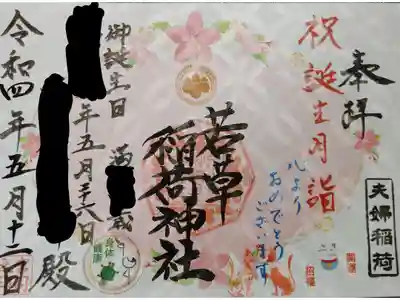 誕生月祝の御朱印です。
年齢、名前は個人情報につき塗りつぶしております