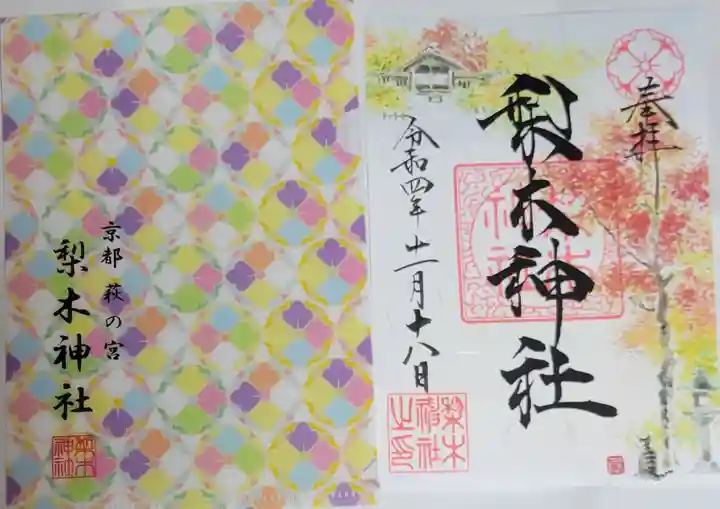 梨木神社の御朱印