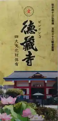 徳蔵寺(栃木県)