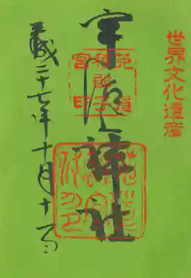 宇治上神社の御朱印