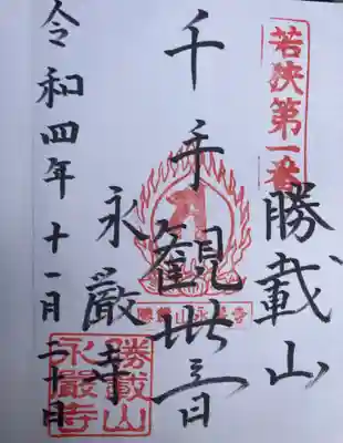 永厳寺(福井県)