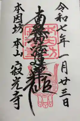 寂光寺 京都二王門通 本因坊ゆかりの寺