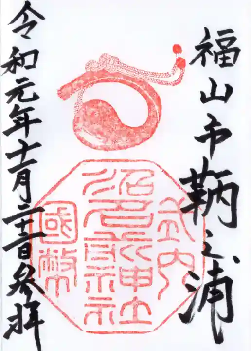 沼名前神社の御朱印